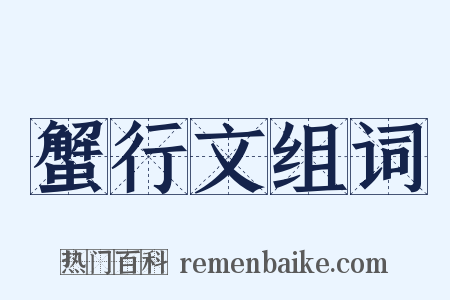 蟹行文组词是什么意思的图片